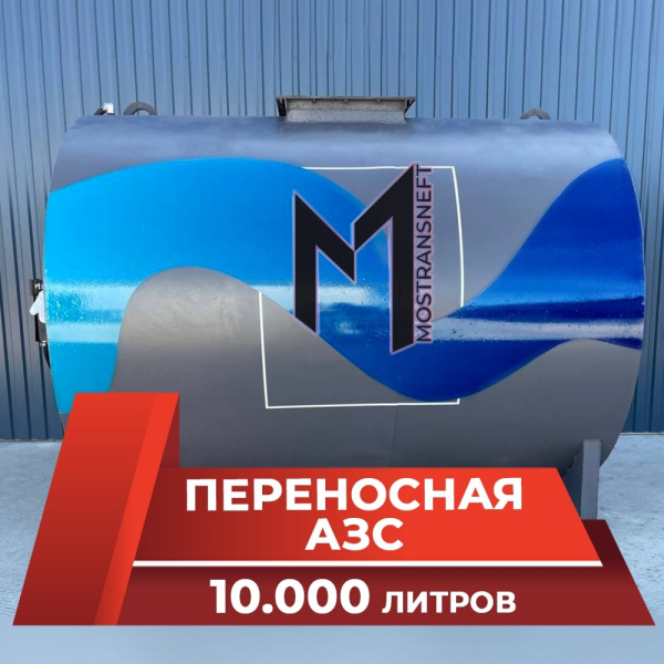 азс переносная станция на 10000 л купить по цене от 988 900 ₽ в Владимире