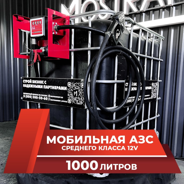 мини азс черная на 1000л среднего класса 12v купить по цене от 74 900 ₽ в Владимире