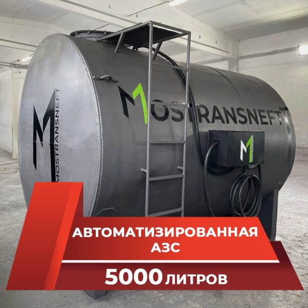 азс металлическая на 5000 л купить по цене от 949 900 ₽ в Владимире