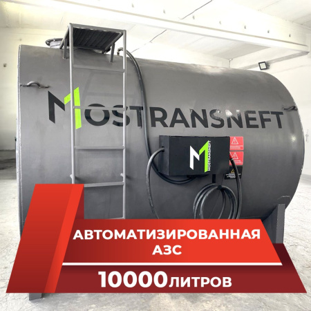 азс металлическая на 10000 л купить в Владимире