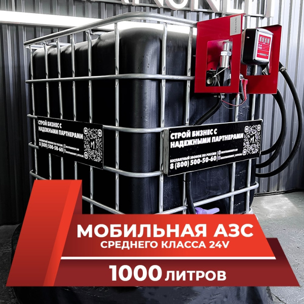 мини азс черная на 1000л среднего класса 24v купить по цене от 74 900 ₽ в Владимире