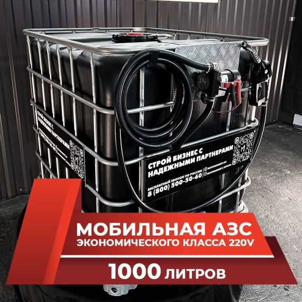 мини азс черная на 1000л экономического класса 220v купить по цене от 59 900 ₽ в Владимире