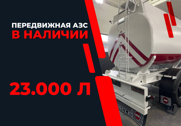 передвижная топливозаправочная станция 23000 литров модульного типа купить по цене от 1 885 000 ₽ в Владимире