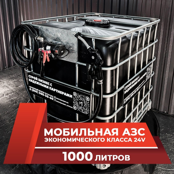 мини азс черная на 1000л экономического класса 24v купить по цене от 59 900 ₽ в Владимире