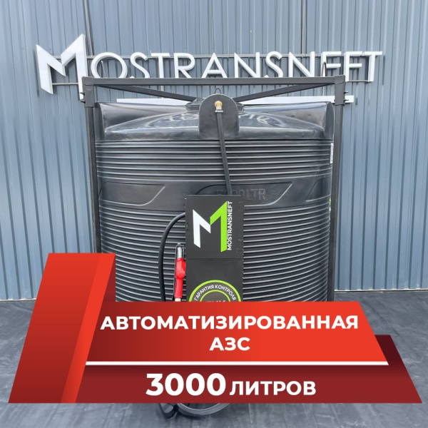 азс 3000л купить по цене от 189 900 ₽ в Владимире