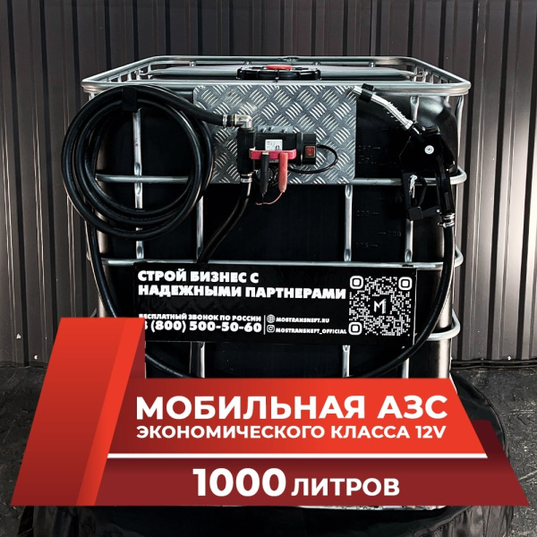 мини азс черная на 1000л экономического класса 12v купить по цене от 59 900 ₽ в Владимире