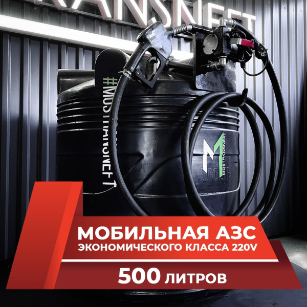азс черная на 500л экономического класса с насосом 220v купить по цене от 49 900 ₽ в Владимире